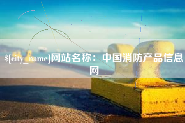 阿勒泰网站名称：中国消防产品信息网