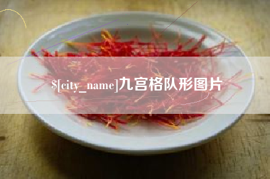 阿勒泰九宫格队形图片