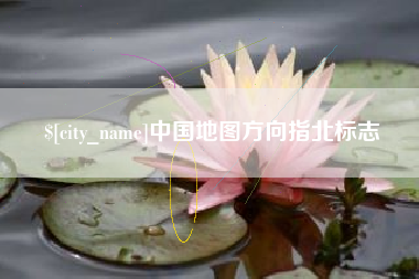 阿勒泰中国地图方向指北标志