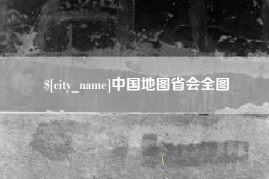 阿勒泰中国地图省会全图
