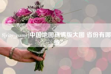 阿勒泰中国地图高清版大图 省份有哪些