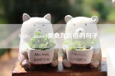 阿勒泰美食九宫格的句子