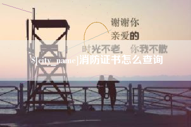 阿勒泰消防证书怎么查询