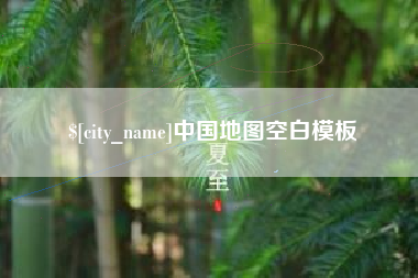阿勒泰中国地图空白模板