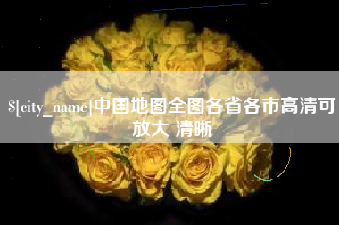 阿勒泰中国地图全图各省各市高清可放大 清晰