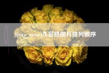 阿勒泰九宫格图片排列顺序