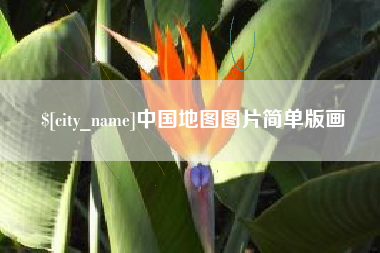 阿勒泰中国地图图片简单版画