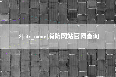 阿勒泰消防网站官网查询
