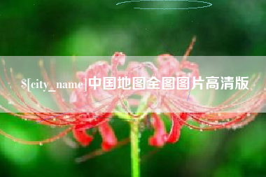 阿勒泰中国地图全图图片高清版