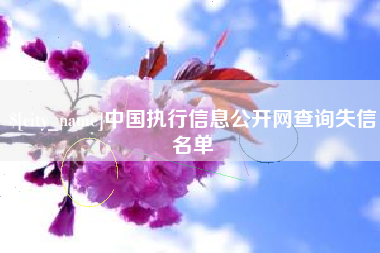 阿勒泰中国执行信息公开网查询失信名单