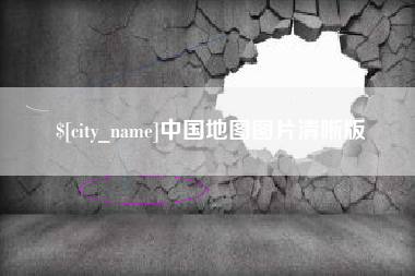 阿勒泰中国地图图片清晰版