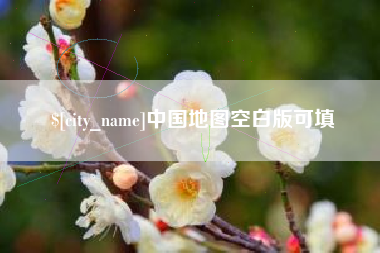 阿勒泰中国地图空白版可填