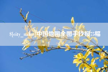 阿勒泰中国地图全图手抄报75幅