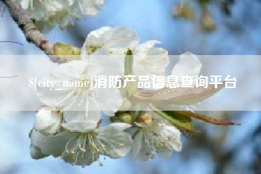 阿勒泰消防产品信息查询平台