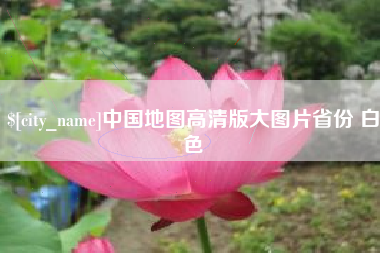 阿勒泰中国地图高清版大图片省份 白色