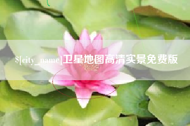 阿勒泰卫星地图高清实景免费版