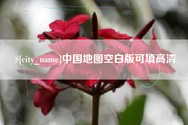 阿勒泰中国地图空白版可填高清