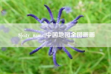 阿勒泰中国地图全图画画