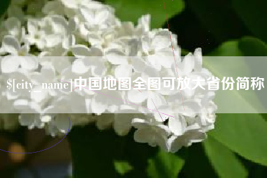 阿勒泰中国地图全图可放大省份简称