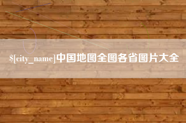 阿勒泰中国地图全图各省图片大全