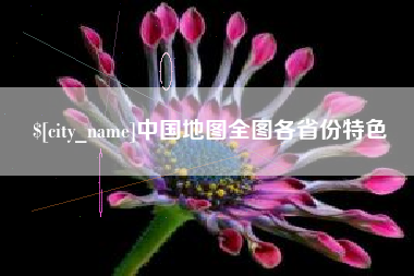 阿勒泰中国地图全图各省份特色