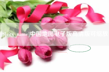 阿勒泰中国地图电子版高清版可缩放