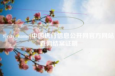 阿勒泰中国执行信息公开网官方网站查询结案证明