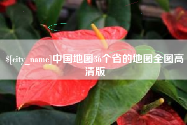 阿勒泰中国地图36个省的地图全图高清版