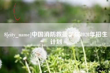 阿勒泰中国消防救援学院2020年招生计划
