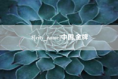 阿勒泰中国,金牌