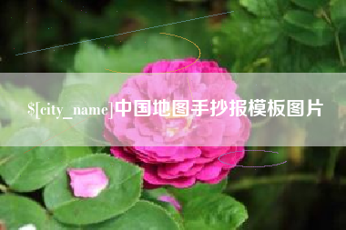 阿勒泰中国地图手抄报模板图片