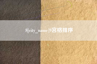 阿勒泰9宫格排序