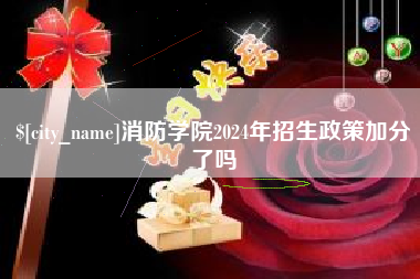 阿勒泰消防学院2024年招生政策加分了吗