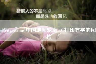 阿勒泰中国地图轮廓 可打印有字的图片