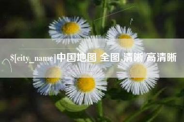 阿勒泰中国地图 全图 清晰 高清晰