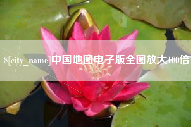 阿勒泰中国地图电子版全图放大100倍