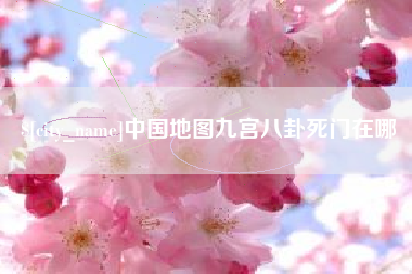 阿勒泰中国地图九宫八卦死门在哪
