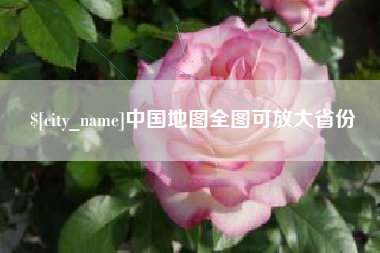 阿勒泰中国地图全图可放大省份
