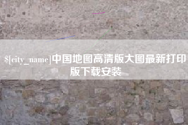 阿勒泰中国地图高清版大图最新打印版下载安装