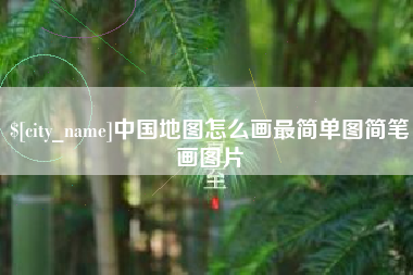 阿勒泰中国地图怎么画最简单图简笔画图片