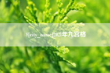 阿勒泰202l年九宫格