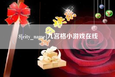 阿勒泰九宫格小游戏在线