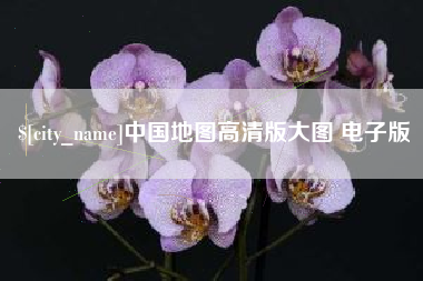 阿勒泰中国地图高清版大图 电子版