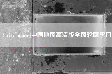 阿勒泰中国地图高清版全图轮廓黑白
