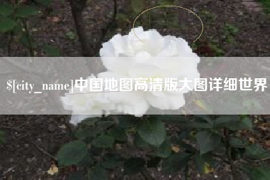 阿勒泰中国地图高清版大图详细世界