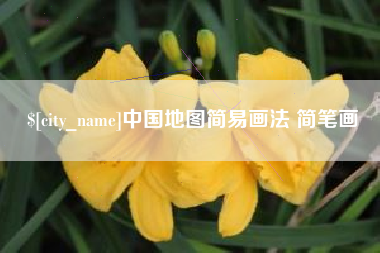 阿勒泰中国地图简易画法 简笔画