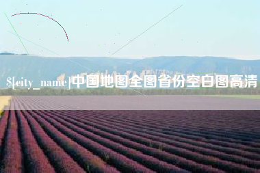 阿勒泰中国地图全图省份空白图高清