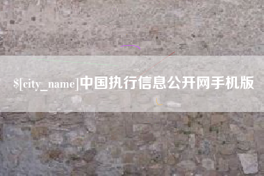 阿勒泰中国执行信息公开网手机版
