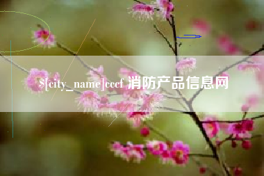 阿勒泰cccf 消防产品信息网