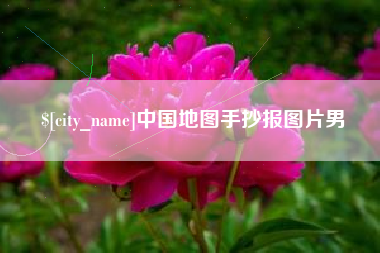 阿勒泰中国地图手抄报图片男